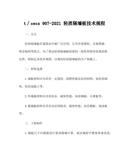 t∕cecs 907-2021 轻质隔墙板技术规程