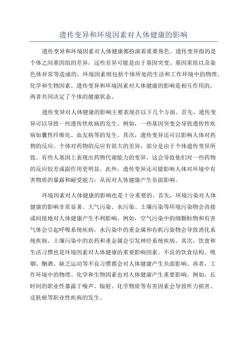 遗传变异和环境因素对人体健康的影响