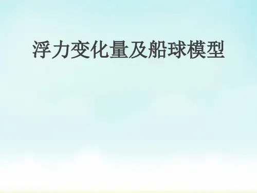 最新中考物理复习：《浮力变化量及船球模型》