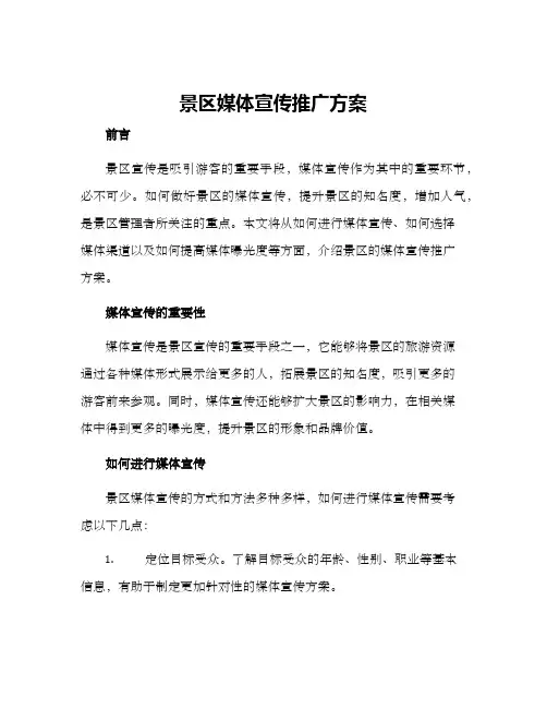 景区媒体宣传推广方案
