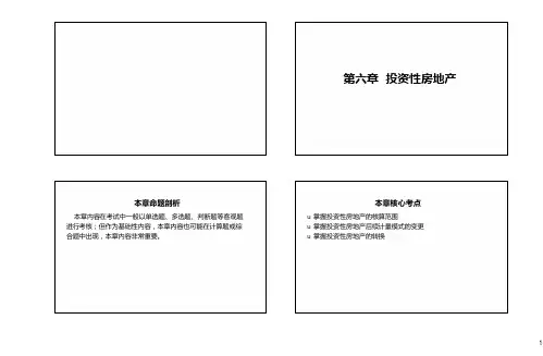会计实务讲义课件带习题：第六章投资性房地产
