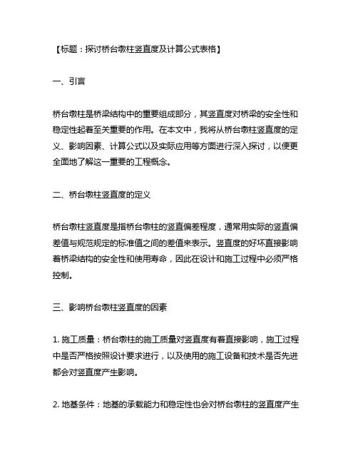 桥台墩柱竖直度含计算公式表格