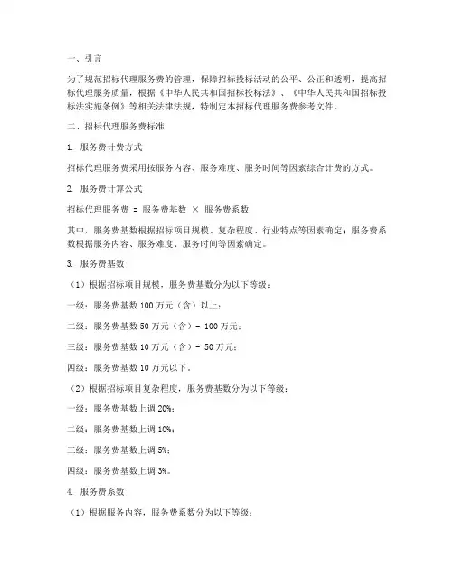 招标代理服务费参考文件
