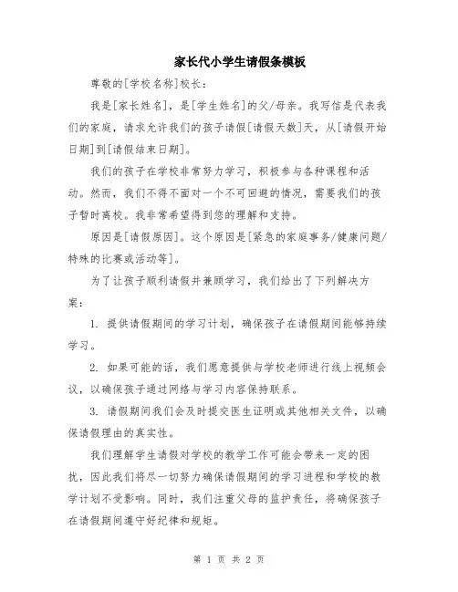 家长代小学生请假条模板