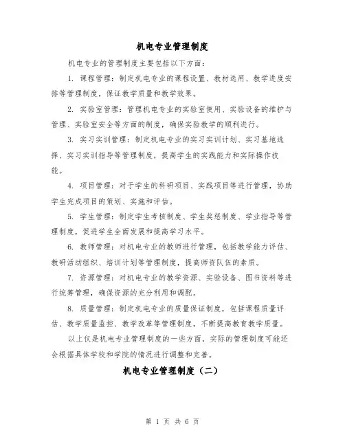 机电专业管理制度(三篇)
