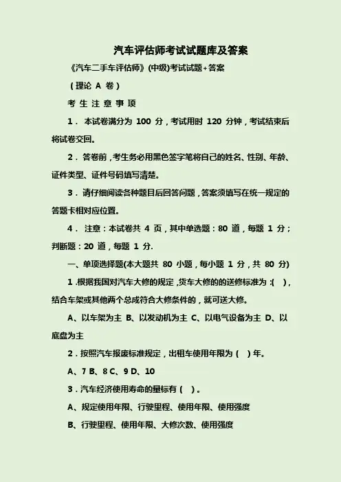 汽车评估师考试试题库及答案