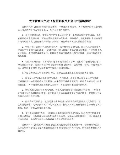 关于雷雨天气对飞行的影响及安全飞行措施探讨
