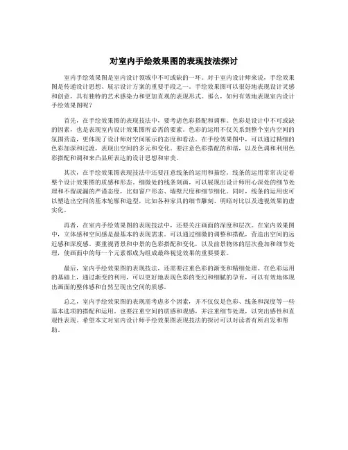 对室内手绘效果图的表现技法探讨