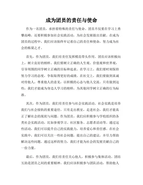 成为团员的责任与使命