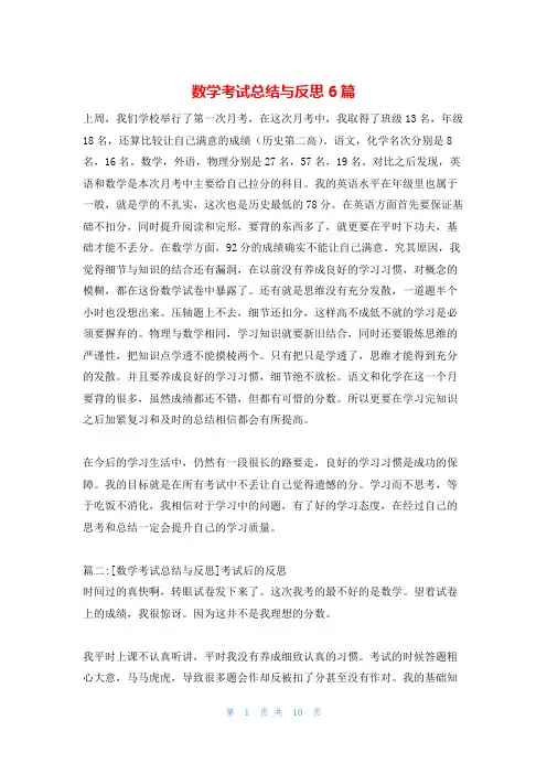 数学考试总结与反思6篇