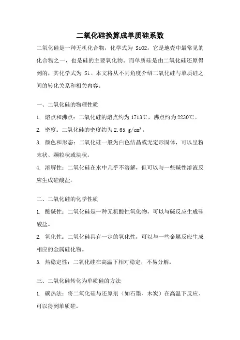二氧化硅换算成单质硅系数