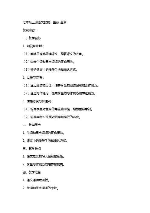 七年级上册语文教案：生命 生命