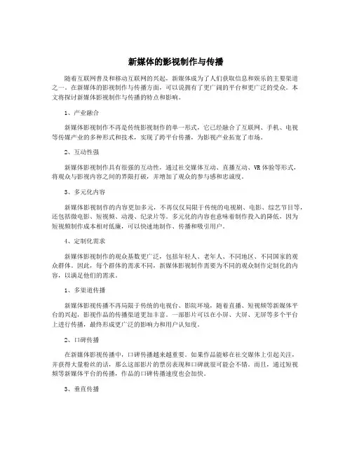 新媒体的影视制作与传播