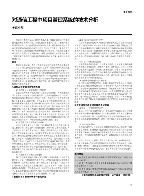 对通信工程中项目管理系统的技术分析