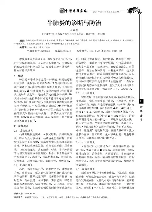 牛肺炎的诊断与防治