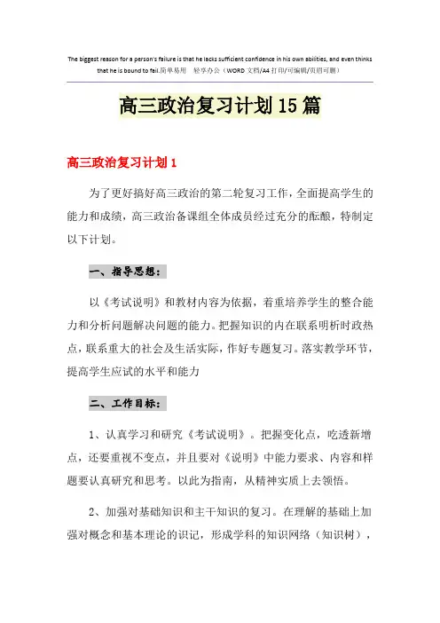 2021年高三政治复习计划15篇