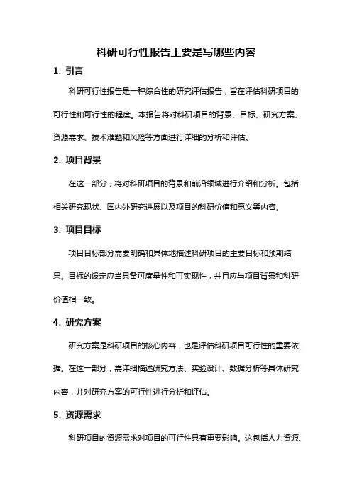 科研可行性报告主要是写哪些内容