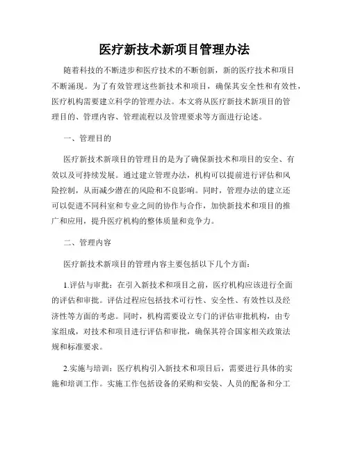 医疗新技术新项目管理办法