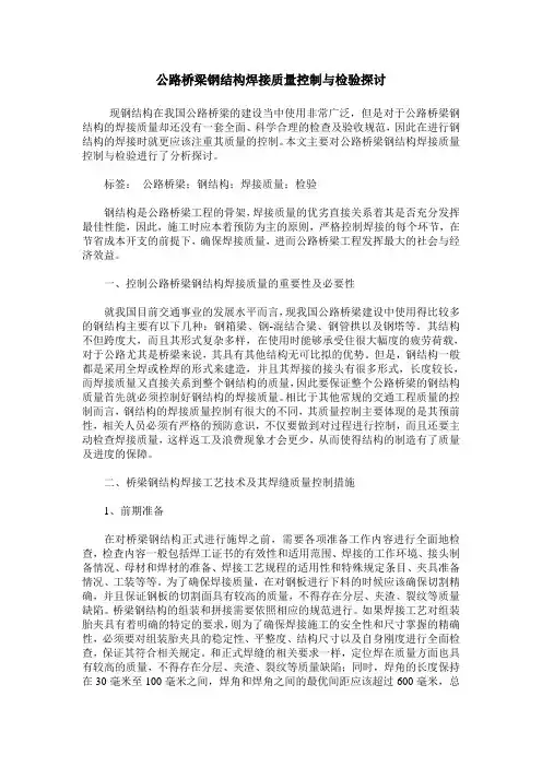 公路桥梁钢结构焊接质量控制与检验探讨