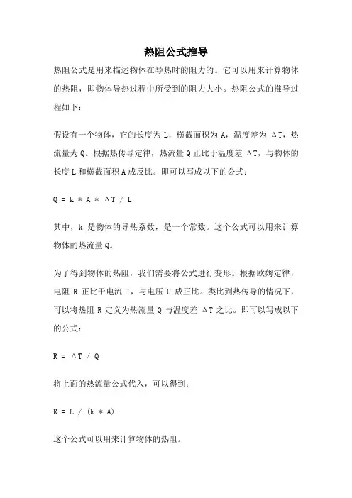 热阻公式推导