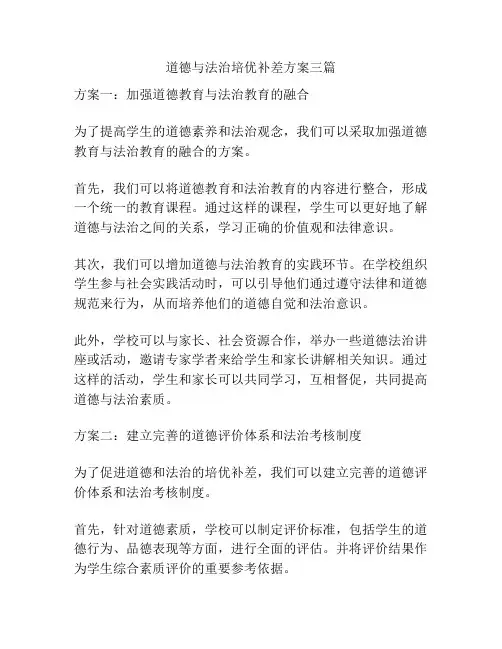 道德与法治培优补差方案三篇