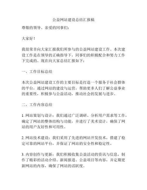 公益网站建设总结汇报稿