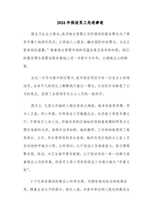 2024年保洁员工先进事迹（三篇）