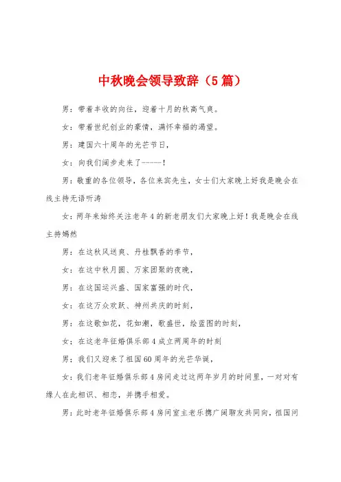 中秋晚会领导致辞(5篇)