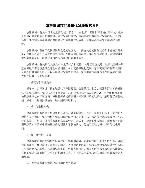 京津冀城市群城镇化发展现状分析