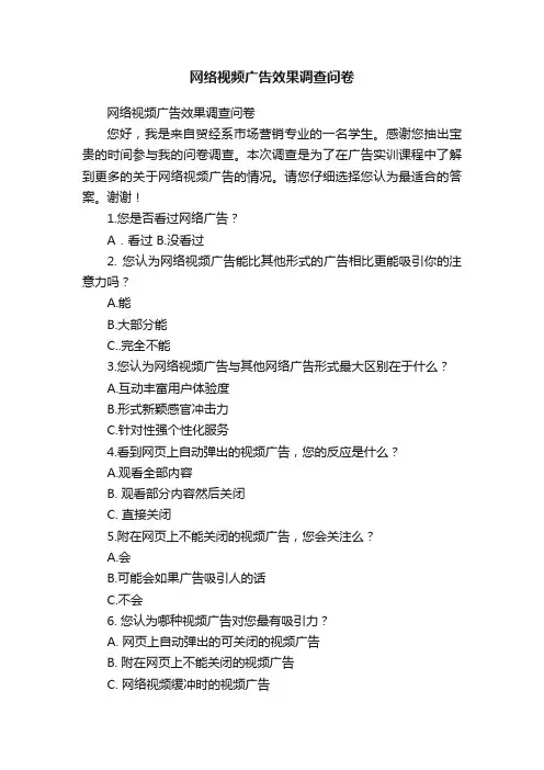 网络视频广告效果调查问卷