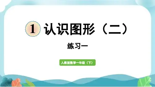 新人教版一下数学认识图形(二)练习一