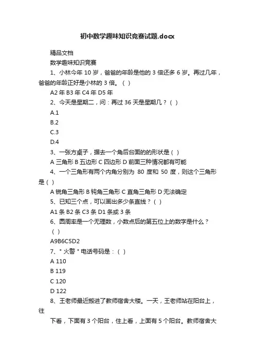 初中数学趣味知识竞赛试题.docx