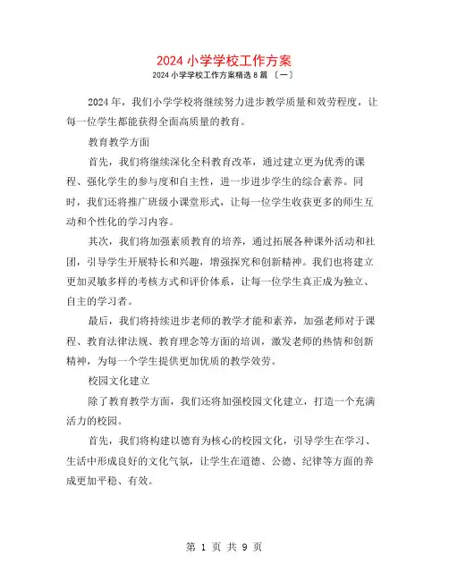 2024小学学校工作计划8篇