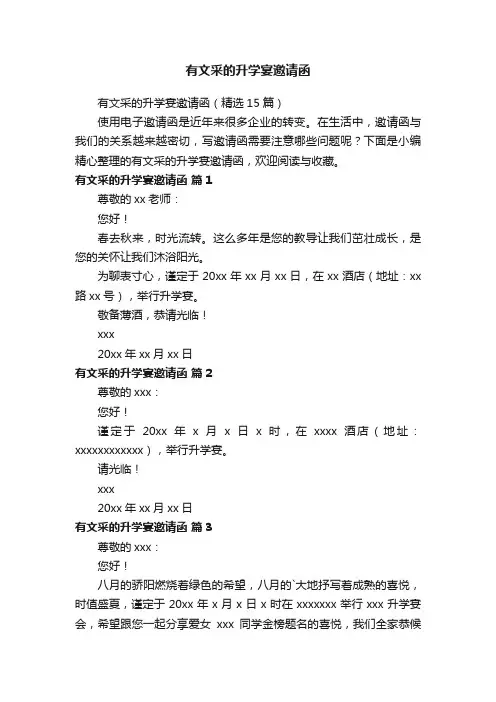 有文采的升学宴邀请函（精选15篇）