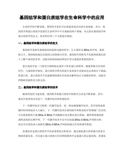 基因组学和蛋白质组学在生命科学中的应用