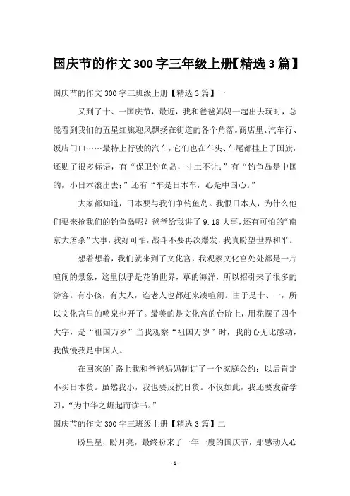 国庆节的作文300字三年级上册【3篇】