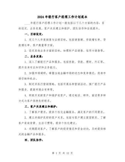 2024年银行客户经理工作计划范本（六篇）