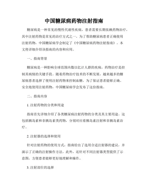 中国糖尿病药物注射指南