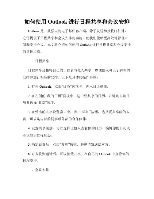如何使用Outlook进行日程共享和会议安排