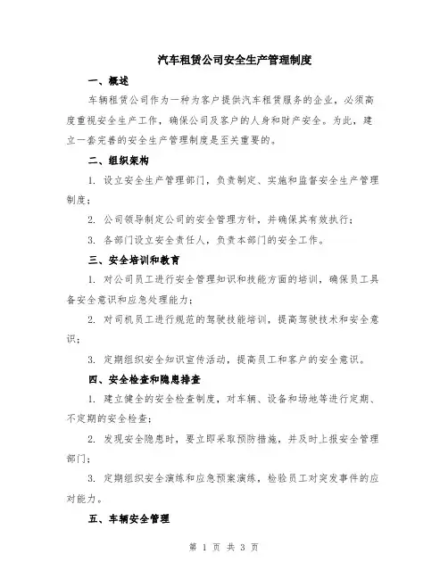 汽车租赁公司安全生产管理制度
