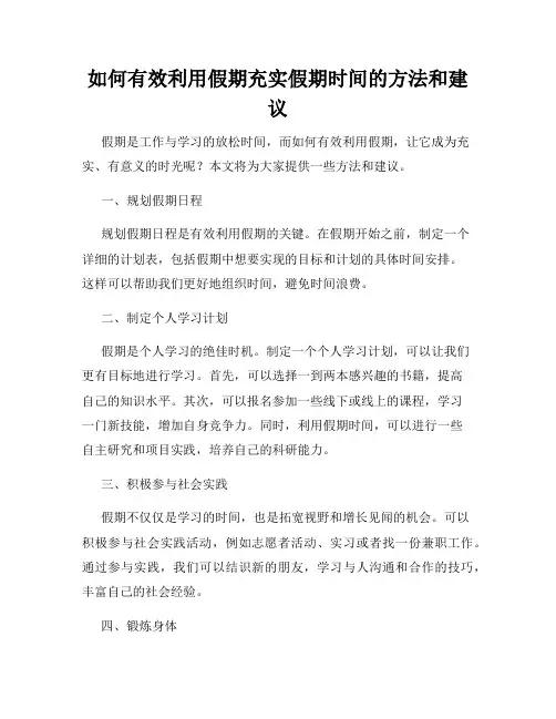 如何有效利用假期充实假期时间的方法和建议