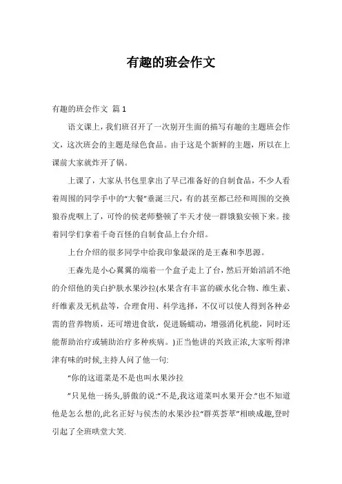 有趣的班会作文_1