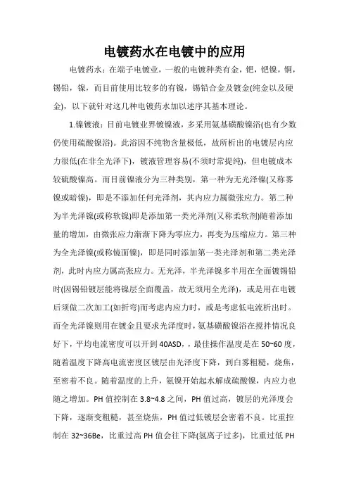 电镀药水在电镀中的应用