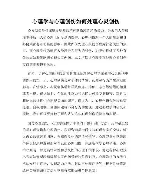 心理学与心理创伤如何处理心灵创伤