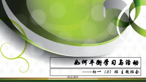 如何平衡活动与学习ppt课件