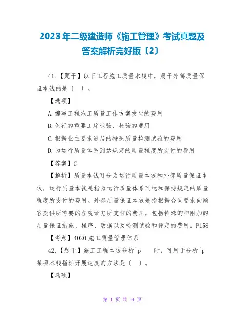 2023年二级建造师《施工管理》考试真题及答案解析完整版(2)