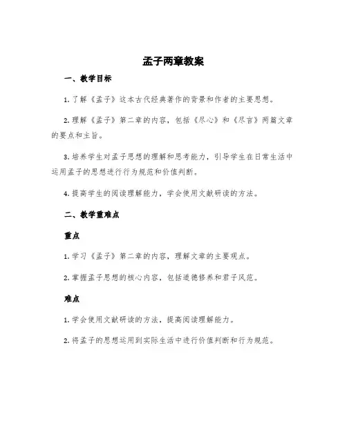 《孟子》二章教案部编版 孟子两章教案