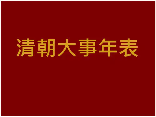 推荐清朝大事年表
