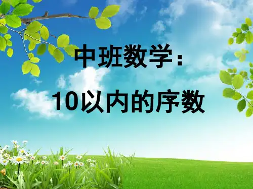 中班数学10以内序数(课堂PPT)