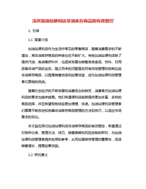 浅谈加油站便利店非油库存商品的有效管控